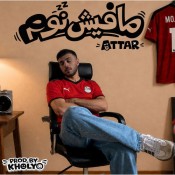 كلمات اغنية مافيش نوم