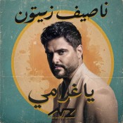 كلمات اغنية يا غرامي
