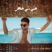 كلمات اغنية على بالي خطر