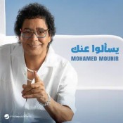 كلمات اغنية يسألوا عنك