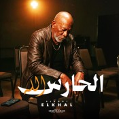 كلمات اغنية  الحارس الله