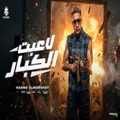 كلمات مهرجان لاعبت الكبار