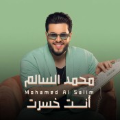 كلمات اغنية انت خسرت