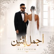 كلمات اغنية اجمل اثنين