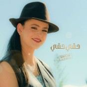 كلمات اغنية حقي حقي