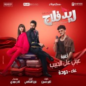 كلمات اغنية عيني علي الحبيب - من فيلم ريد فلاج