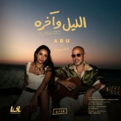 كلمات اغنية الليل و اخره