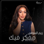 كلمات اغنية مفكر فيك