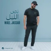 كلمات اغنية نص الليل