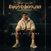 كلمات مهرجان حاسب لا تقع فى حفرا يا جوزها