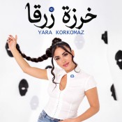 كلمات اغنية خرزة زرقا - يارا قرقماز