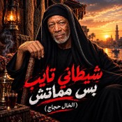 كلمات اغنية شيطاني تايب بس مماتش - الخال حجاج