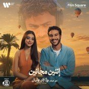 كلمات اغنية اتنين مجانين