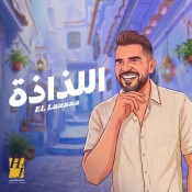 كلمات اغنية اللذاذة