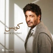 كلمات اغنية كويس - حميد الشاعري